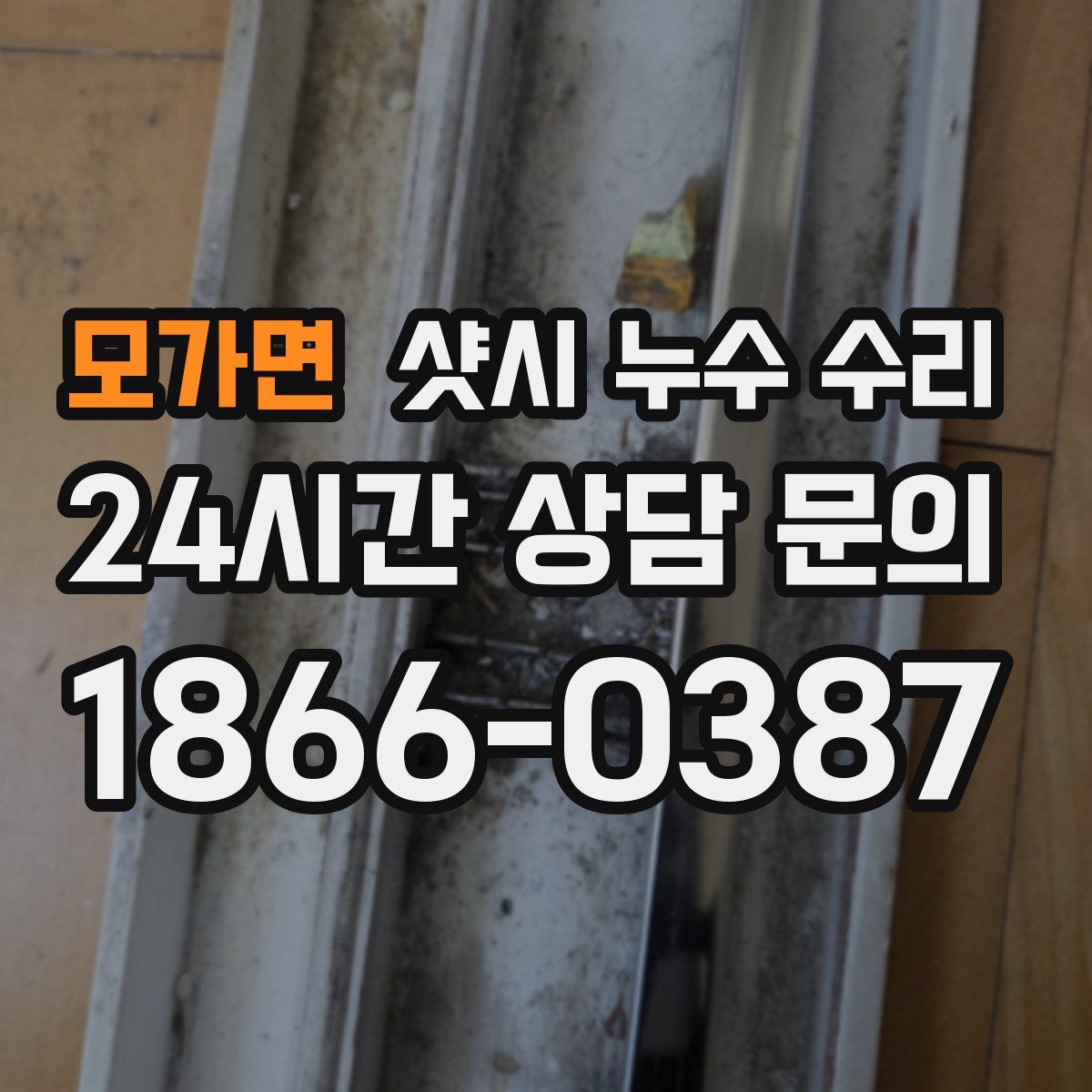 모가면 샷시 누수 수리