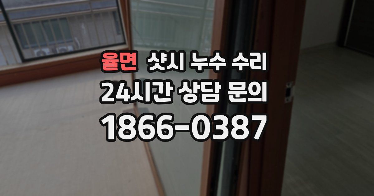 율면 샷시 누수 수리