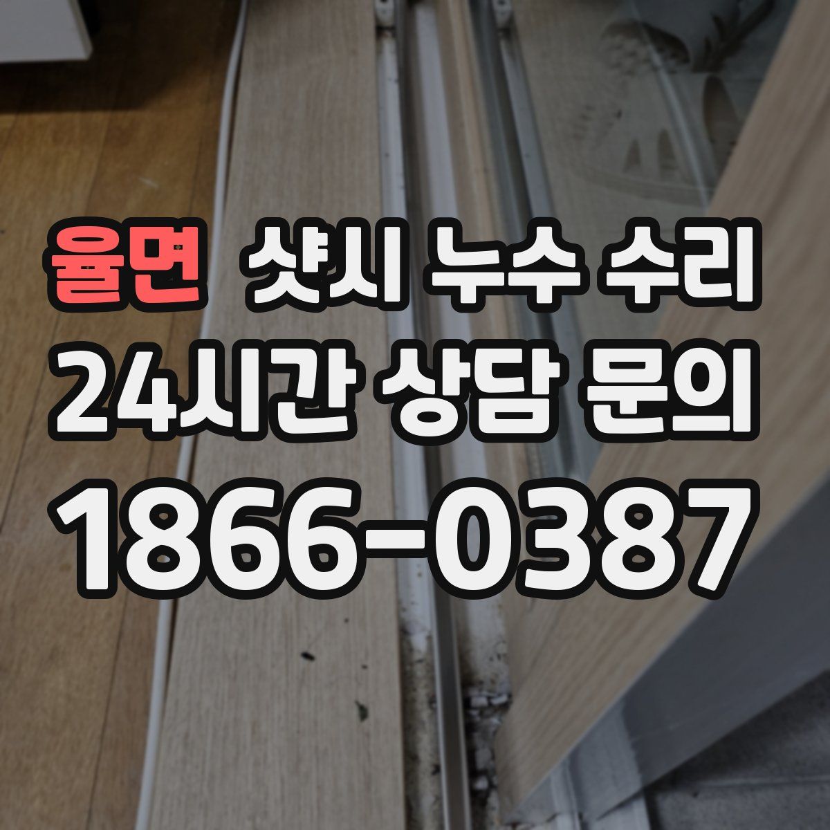 율면 샷시 누수 수리