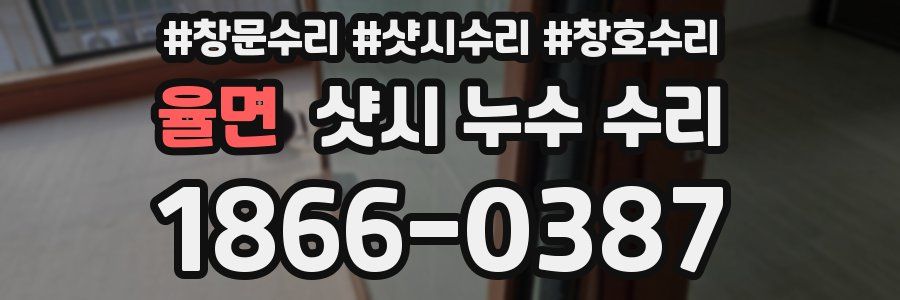 율면 샷시 누수 수리
