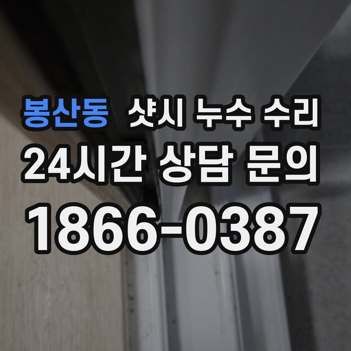 봉산동 샷시 누수 수리