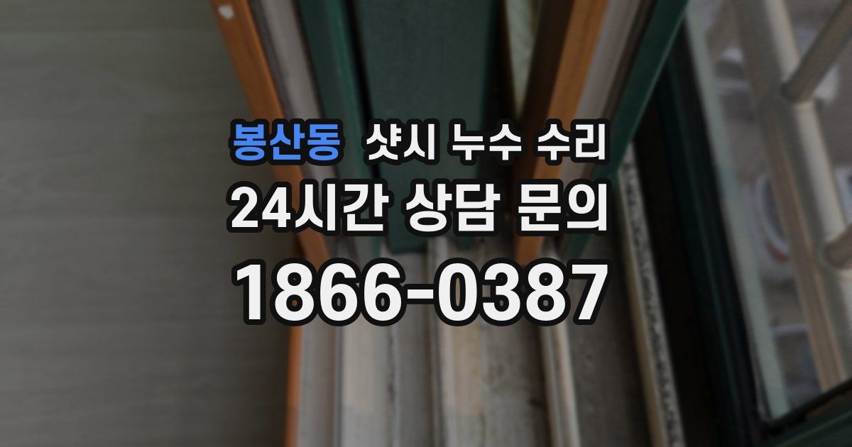 봉산동 샷시 누수 수리