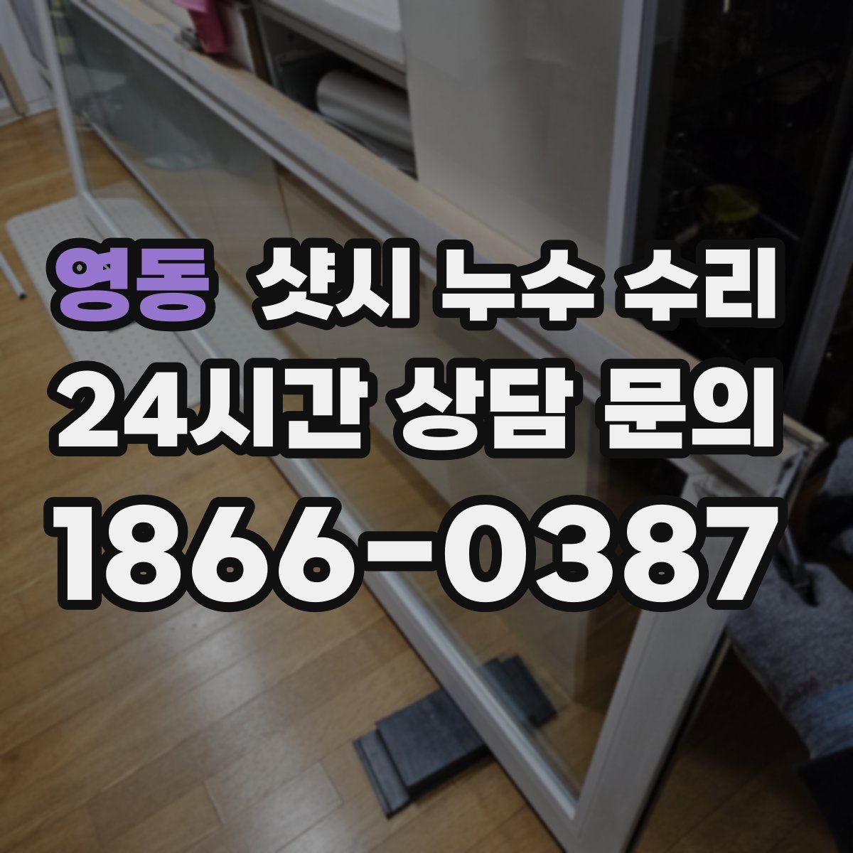 영동 샷시 누수 수리