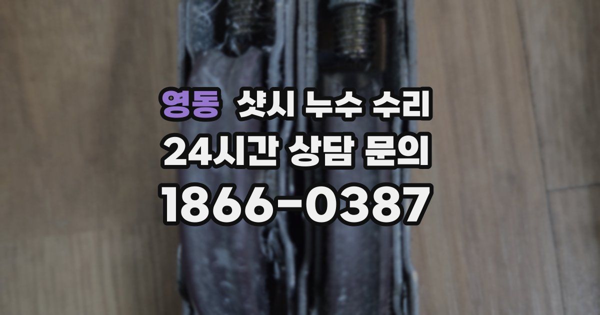 영동 샷시 누수 수리