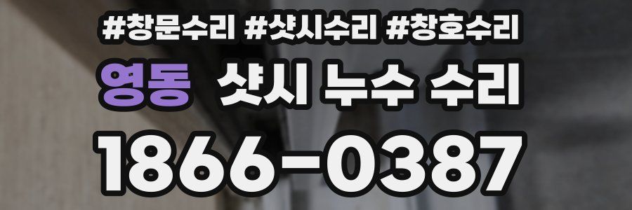 영동 샷시 누수 수리