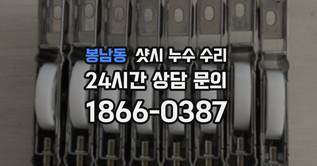 봉남동 샷시 누수 수리
