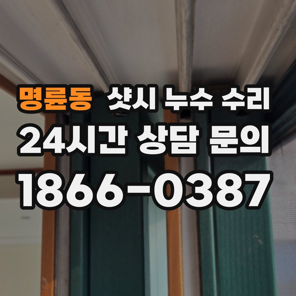 명륜동 샷시 누수 수리