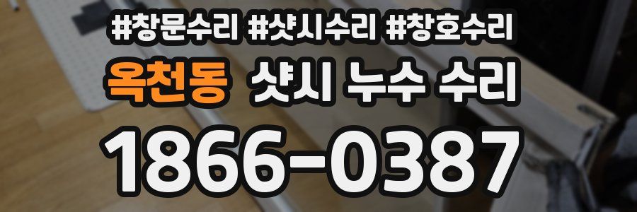 옥천동 샷시 누수 수리