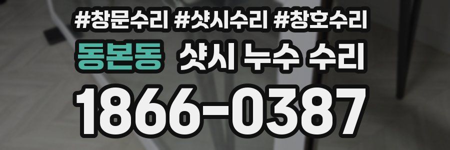 동본동 샷시 누수 수리