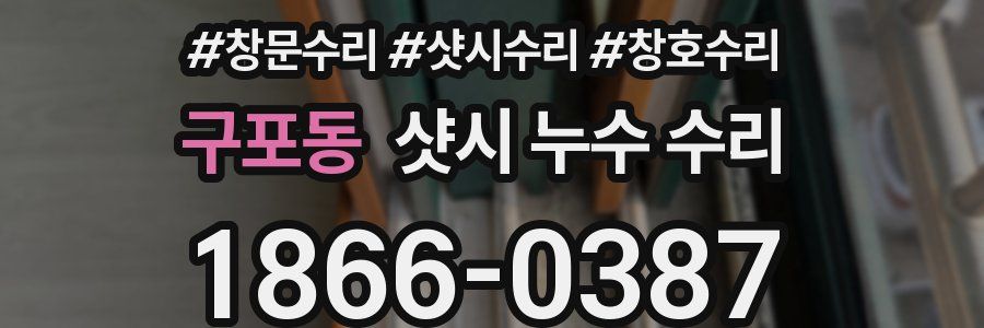 구포동 샷시 누수 수리