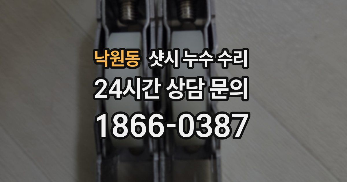 낙원동 샷시 누수 수리