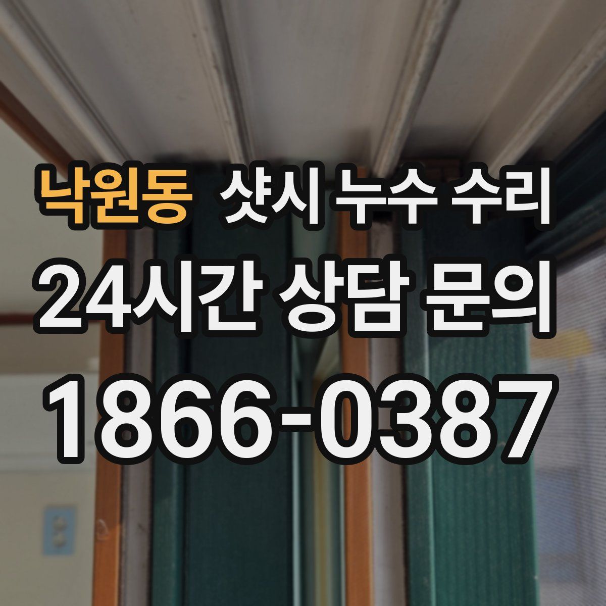 낙원동 샷시 누수 수리