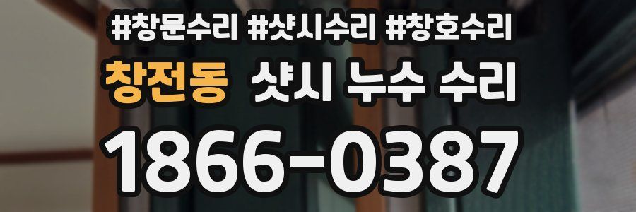 창전동 샷시 누수 수리