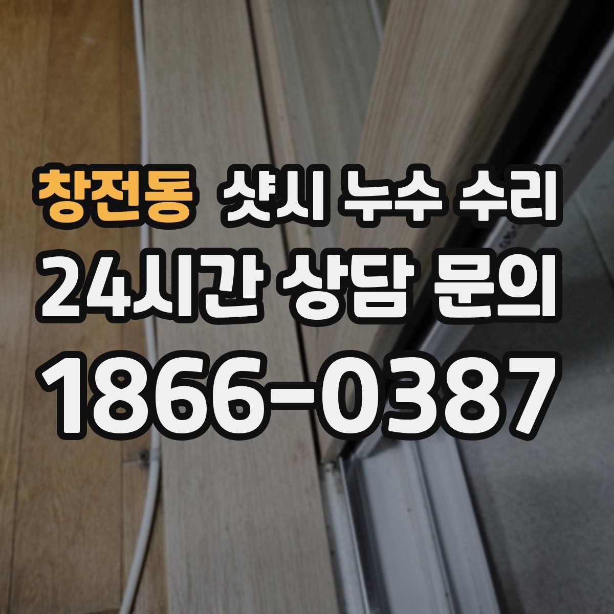 창전동 샷시 누수 수리