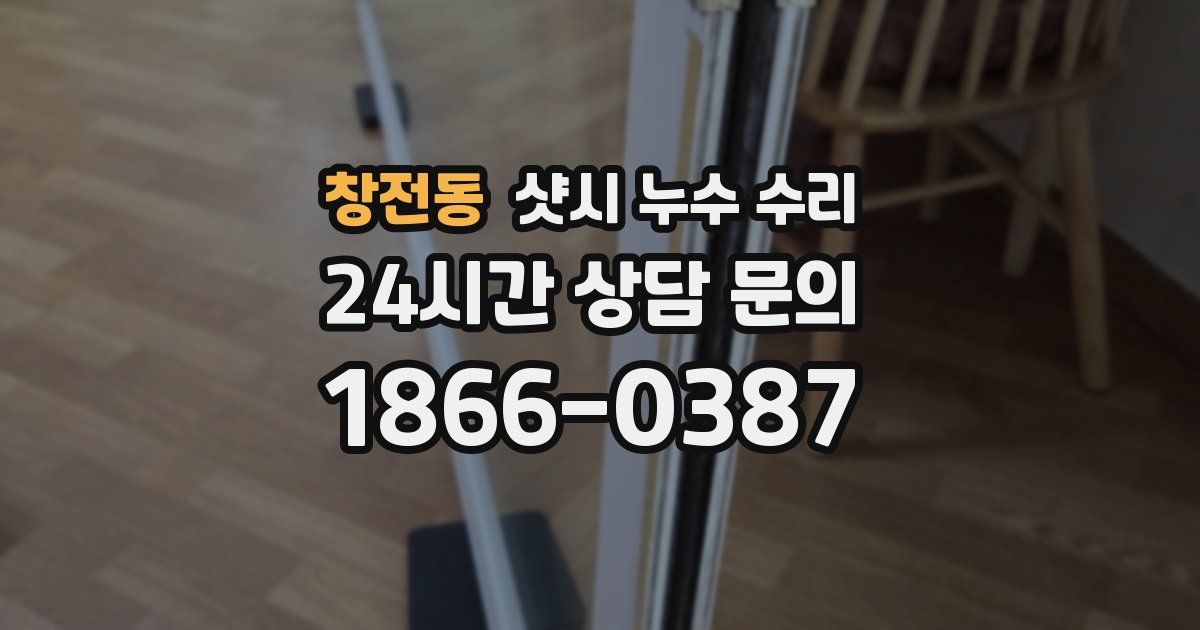 창전동 샷시 누수 수리
