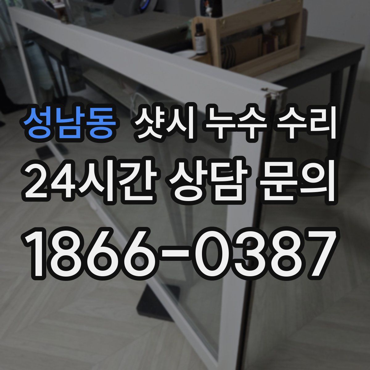 성남동 샷시 누수 수리