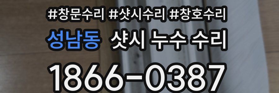성남동 샷시 누수 수리
