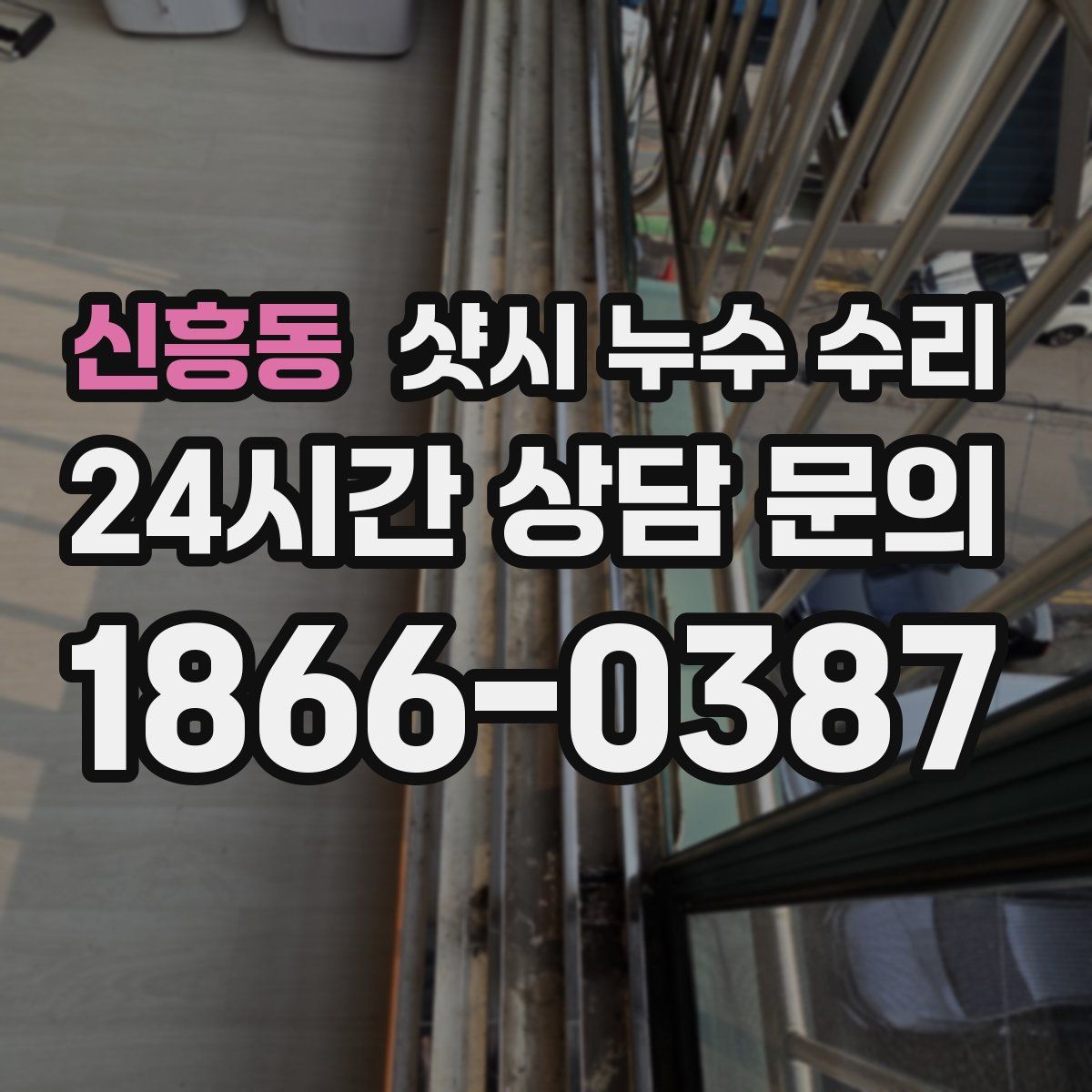 신흥동 샷시 누수 수리