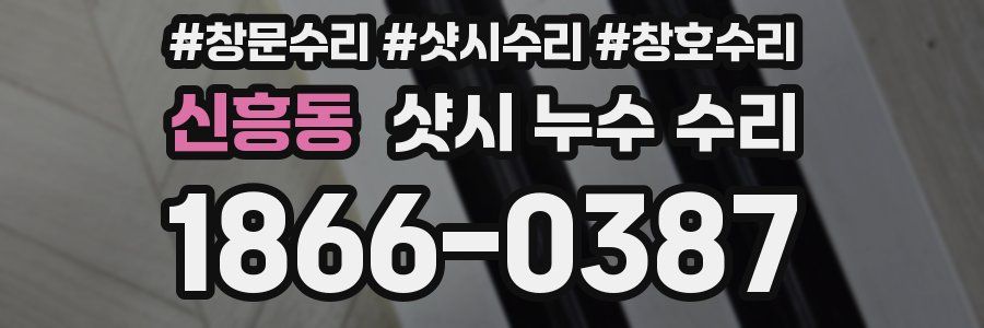 신흥동 샷시 누수 수리
