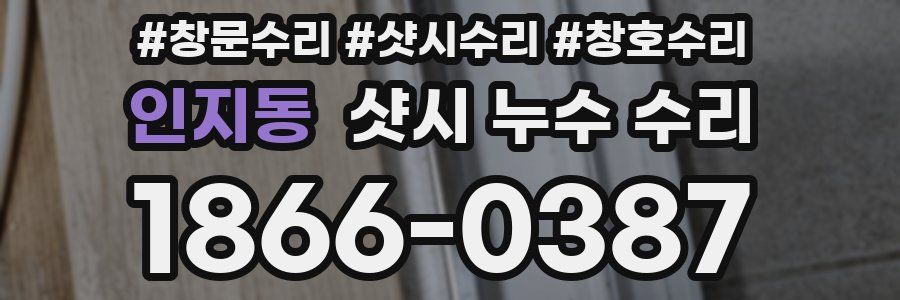 인지동 샷시 누수 수리