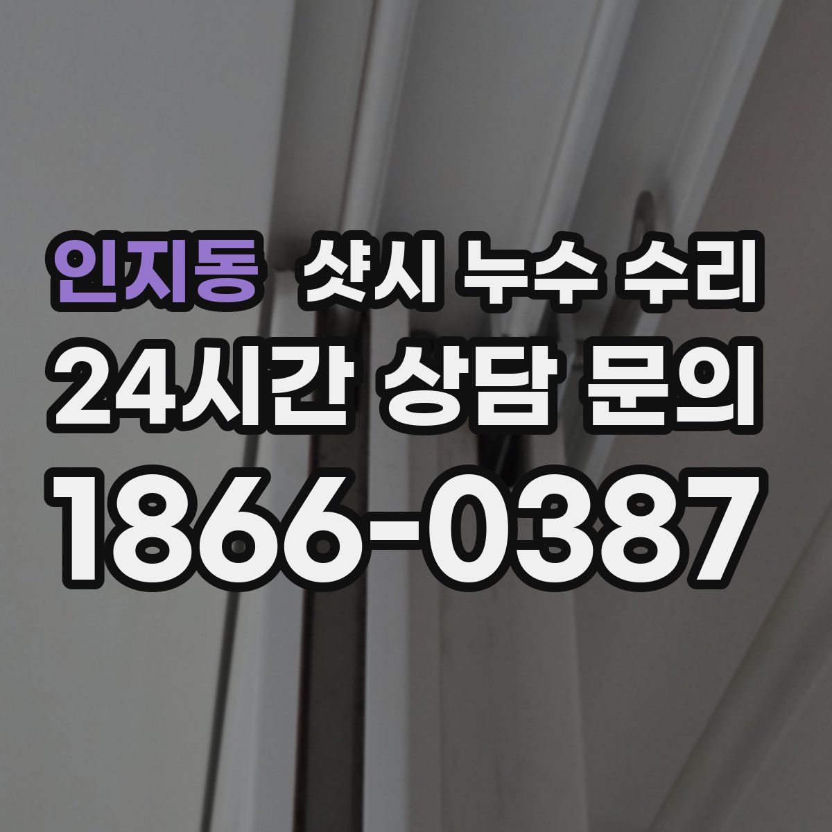 인지동 샷시 누수 수리