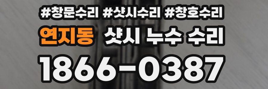 연지동 샷시 누수 수리