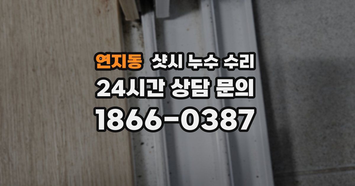 연지동 샷시 누수 수리