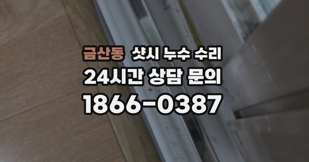 금산동 샷시 누수 수리