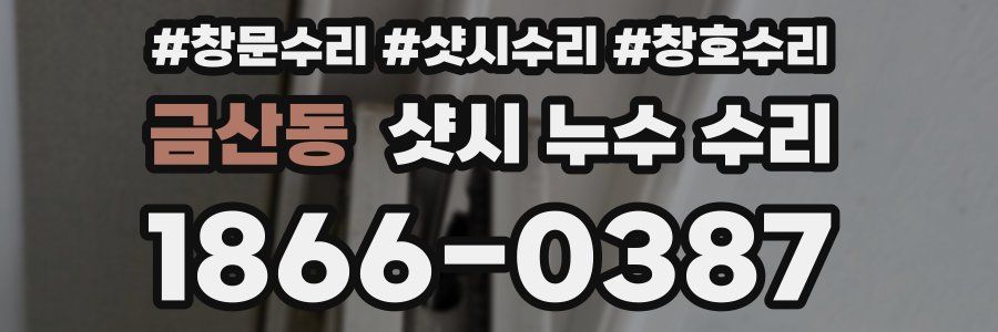 금산동 샷시 누수 수리