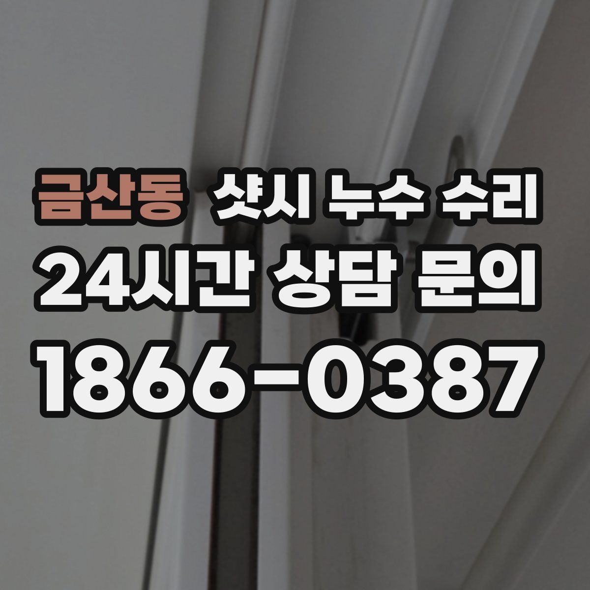 금산동 샷시 누수 수리