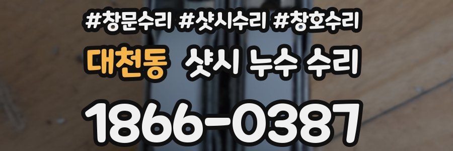 대천동 샷시 누수 수리
