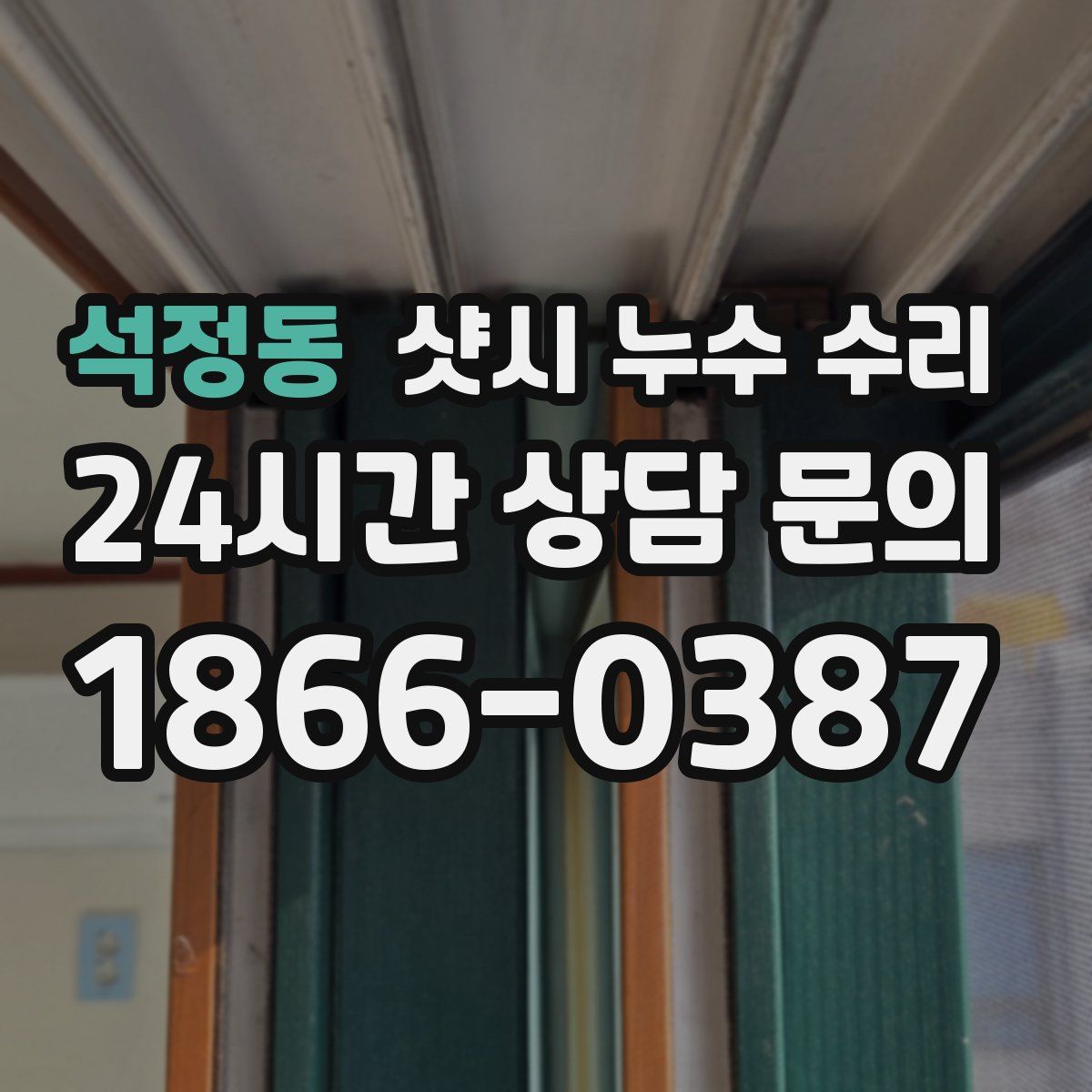 석정동 샷시 누수 수리