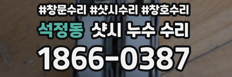 석정동 샷시 누수 수리