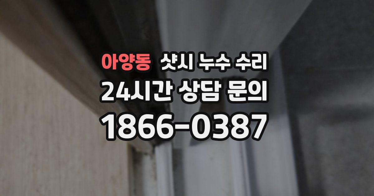 아양동 샷시 누수 수리