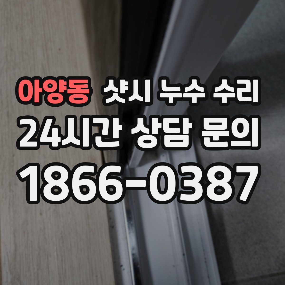 아양동 샷시 누수 수리