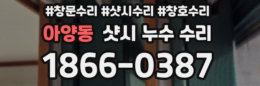 아양동 샷시 누수 수리