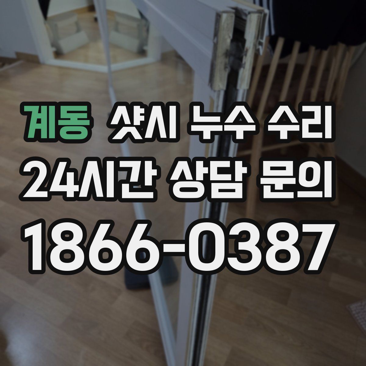 계동 샷시 누수 수리