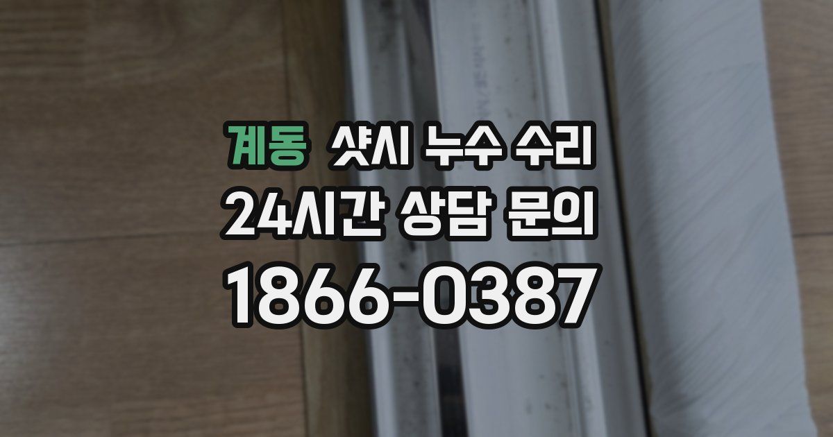 계동 샷시 누수 수리