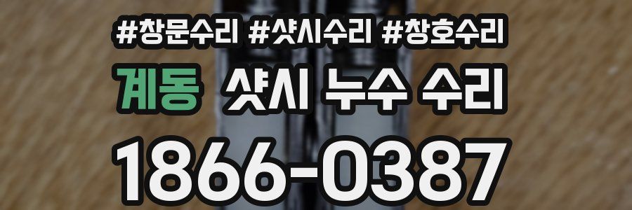 계동 샷시 누수 수리