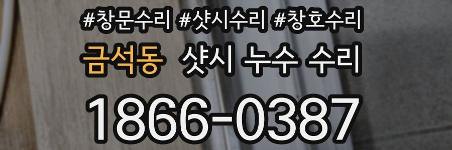 금석동 샷시 누수 수리