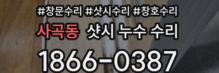 사곡동 샷시 누수 수리