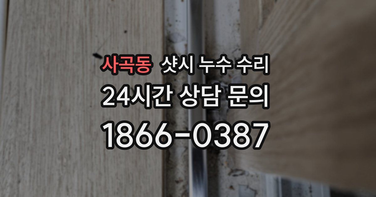 사곡동 샷시 누수 수리