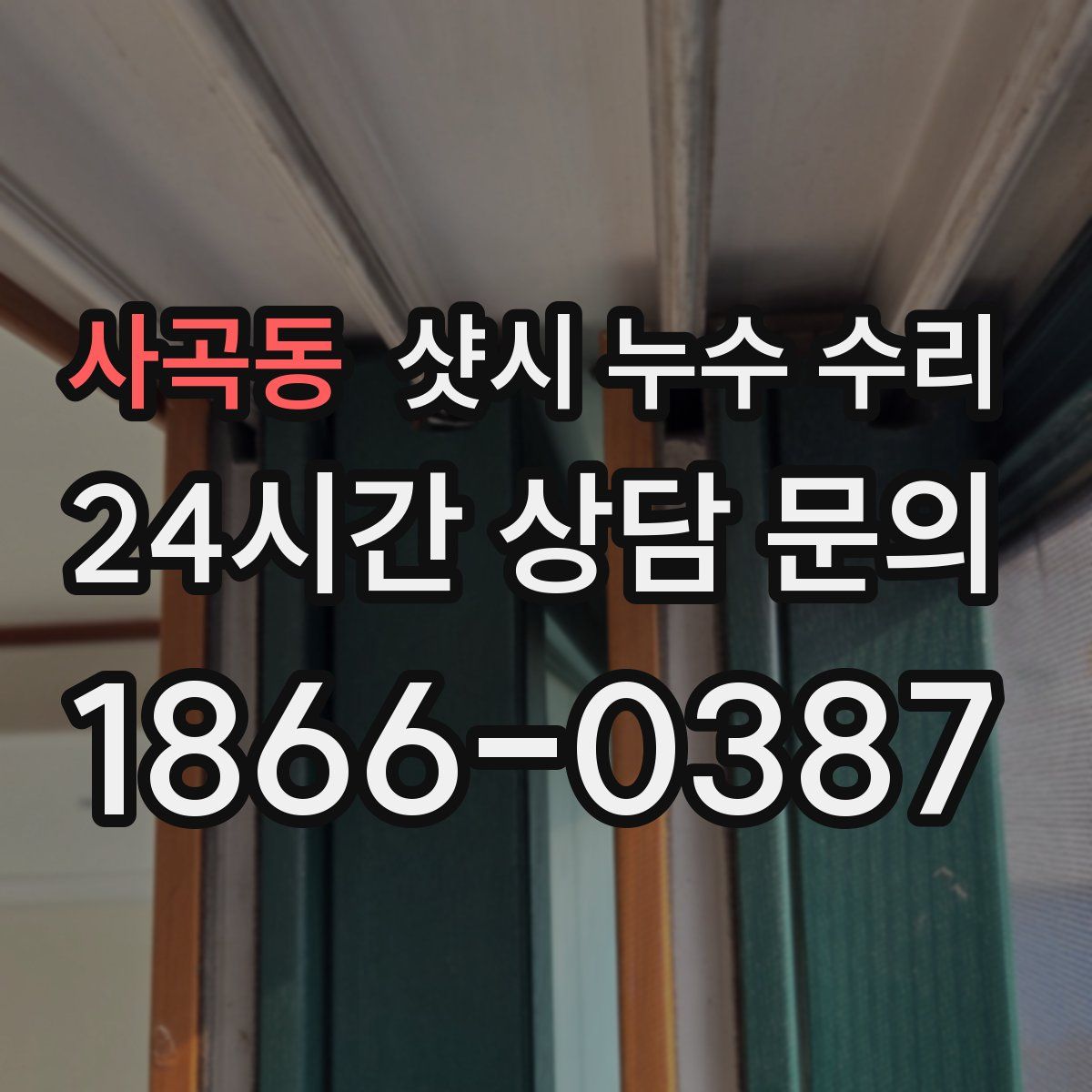 사곡동 샷시 누수 수리