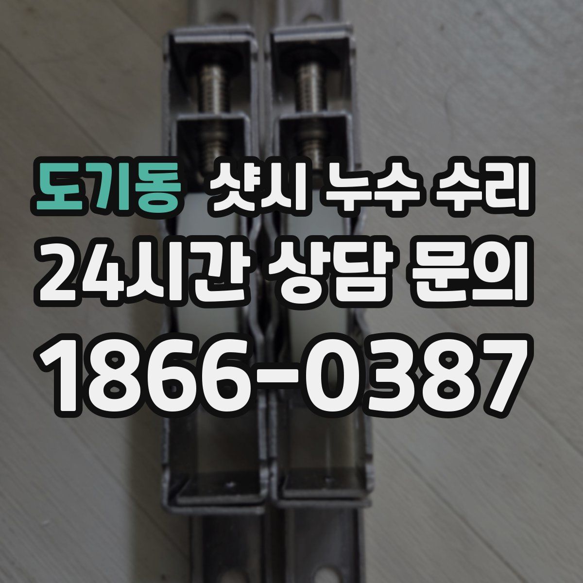 도기동 샷시 누수 수리