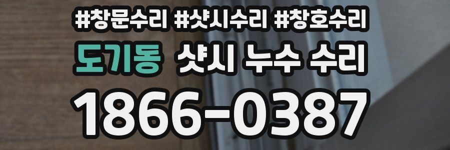 도기동 샷시 누수 수리