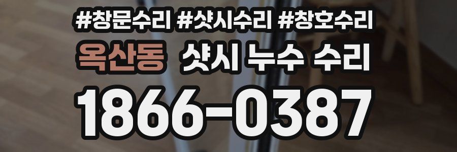 옥산동 샷시 누수 수리