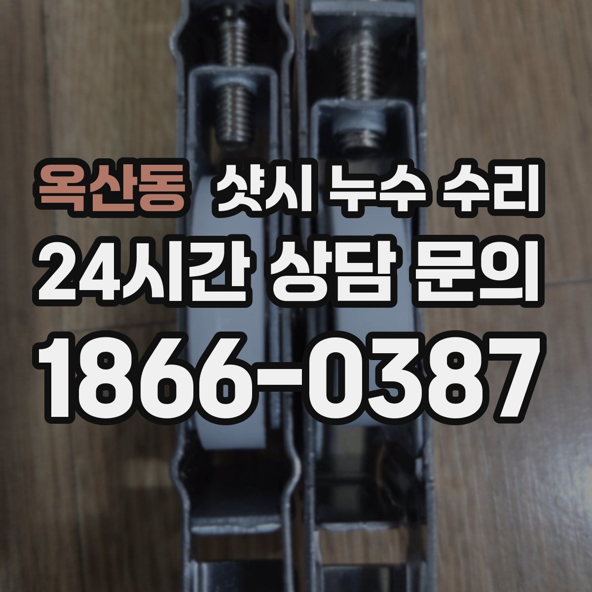 옥산동 샷시 누수 수리