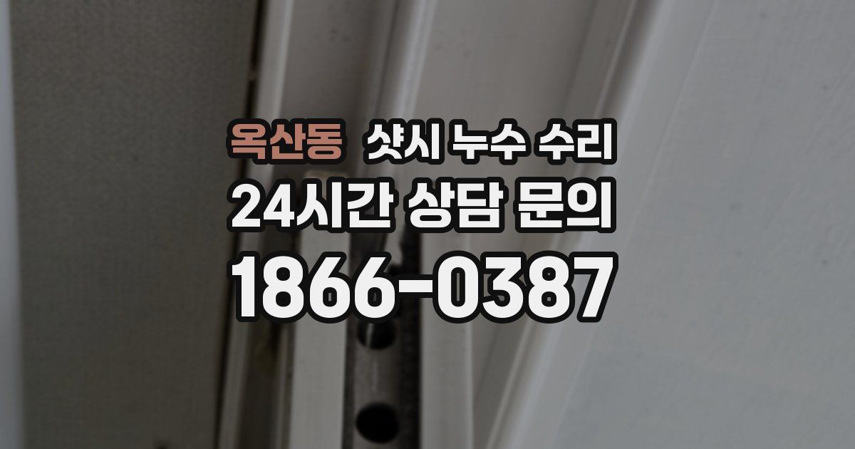 옥산동 샷시 누수 수리