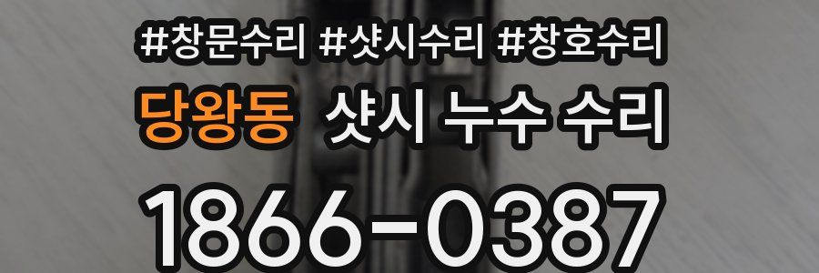 당왕동 샷시 누수 수리