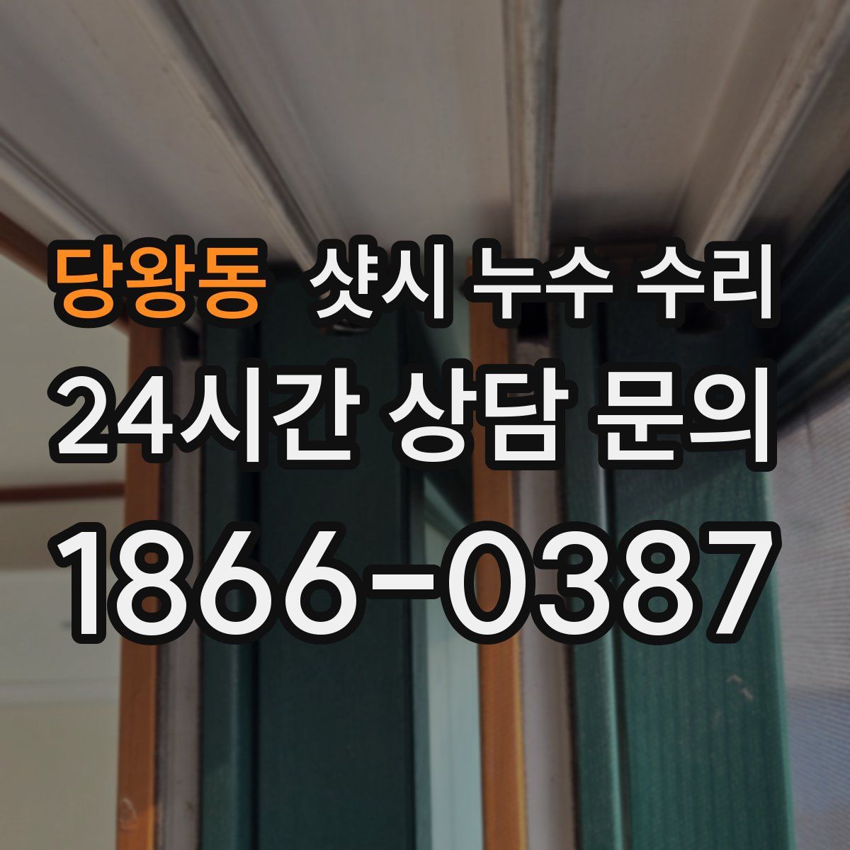 당왕동 샷시 누수 수리